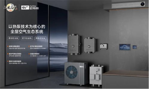 中廣歐特斯攜創(chuàng)新技術(shù)閃耀2024中國(guó)五恒大會(huì)，引領(lǐng)舒適家居新未來(lái)