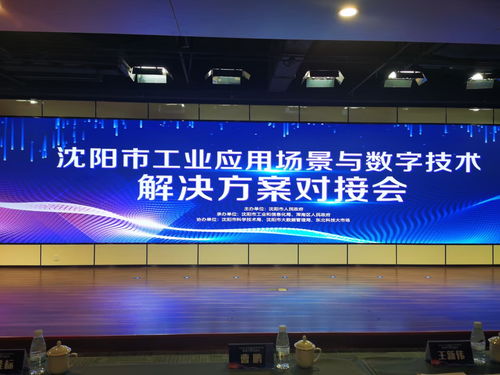 麥克奧迪能源科技應邀亮相沈陽工業應用場景對接會，共繪數字技術賦能新藍圖